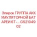 GS2104902 ГРУППА АККУМУЛЯТОРНОЙ БАТАРЕИ 6Т- (Epiroc)
