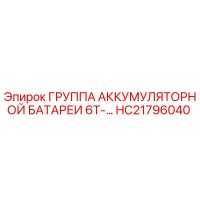HC21796040 Группа аккумуляторной батареи 6Т-... | Epiroc