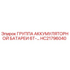 HC21796040 Группа аккумуляторной батареи 6Т-... | Epiroc