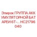 HC21796040 Группа аккумуляторной батареи 6Т-... | Epiroc
