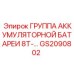 GS2090802 ГРУППА АККУМУЛЯТОРНОЙ БАТАРЕИ 8Т- (Epiroc)