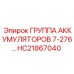 HC21867040 Группа аккумуляторов 7-276... | Epiroc