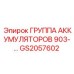 GS2057602 ГРУППА АККУМУЛЯТОРОВ 903- (Epiroc)