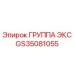 GS35081055 ГРУППА ЭКС Epiroc