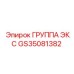 GS35081382 ГРУППА ЭКС Epiroc