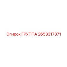 2653317871 ГРУППА Epiroc