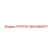 2653380577 ГРУППА Epiroc