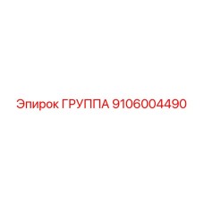 9106004490 ГРУППА Epiroc