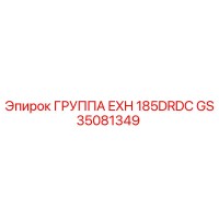 GS35081349 ГРУППА EXH 185DRDC Epiroc