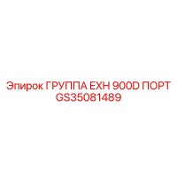 GS35081489 ГРУППА EXH 900D ПОРТ Epiroc