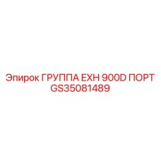 GS35081489 ГРУППА EXH 900D ПОРТ Epiroc