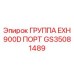 GS35081489 ГРУППА EXH 900D ПОРТ Epiroc
