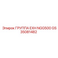 GS35081482 ГРУППА EXH NGG500 Epiroc