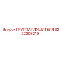 3222308219 Группа Глушителя Epiroc