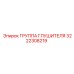 3222308219 Группа Глушителя Epiroc