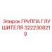 3222308219 Группа Глушителя Epiroc