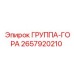 2657920210 ГРУППА-ГОРА Epiroc