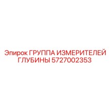 5727002353 ГРУППА ИЗМЕРИТЕЛЕЙ ГЛУБИНЫ Epiroc