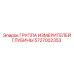 5727002353 ГРУППА ИЗМЕРИТЕЛЕЙ ГЛУБИНЫ Epiroc