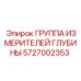 5727002353 ГРУППА ИЗМЕРИТЕЛЕЙ ГЛУБИНЫ Epiroc