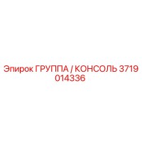 3719014336 ГРУППА / КОНСОЛЬ Epiroc