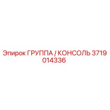 3719014336 ГРУППА / КОНСОЛЬ Epiroc
