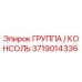 Группа / Консоль Epiroc деталь № 3719014336 - оригинальная запчасть
