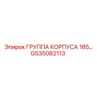 GS35082113 ГРУППА КОРПУСА 185 Epiroc