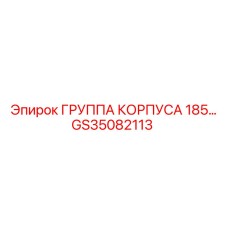 Изображение группы корпуса 185 Epiroc с номером GS35082113