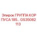 Изображение группы корпуса 185 Epiroc с номером GS35082113