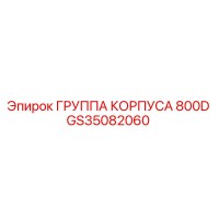 GS35082060 ГРУППА КОРПУСА 800D Epiroc
