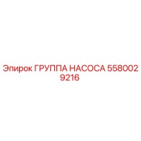 5580029216 ГРУППА НАСОСА Epiroc