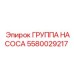 Изображение группы насоса Epiroc артикул 5580029217