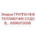 6996013056 - ГРУППА НЕФТЕПЛАВУЧИХ СУДОВ (Epiroc)