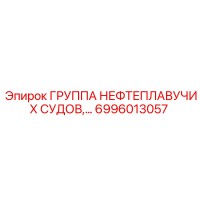 6996013057 - ГРУППА НЕФТЕПЛАВУЧИХ СУДОВ (Epiroc)