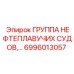 6996013057 - ГРУППА НЕФТЕПЛАВУЧИХ СУДОВ (Epiroc)