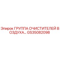 GS35082098 ГРУППА ОЧИСТИТЕЛЕЙ ВОЗДУХА Epiroc