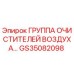 GS35082098 ГРУППА ОЧИСТИТЕЛЕЙ ВОЗДУХА Epiroc