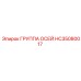 HC35080017 ГРУППА ОСЕЙ Epiroc
