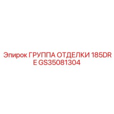 GS35081304 ГРУППА ОТДЕЛКИ 185DRE Epiroc
