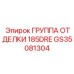 GS35081304 ГРУППА ОТДЕЛКИ 185DRE Epiroc