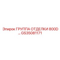GS35081171 ГРУППА ОТДЕЛКИ 800D… Epiroc