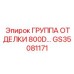 GS35081171 ГРУППА ОТДЕЛКИ 800D… Epiroc