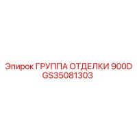GS35081303 ГРУППА ОТДЕЛКИ 900D Epiroc