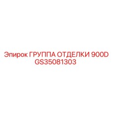 GS35081303 ГРУППА ОТДЕЛКИ 900D Epiroc