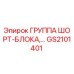GS2101401 ГРУППА ШОРТ-БЛОКА Epiroc