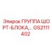 GS2111402 ГРУППА ШОРТ-БЛОКА Epiroc