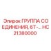 HC21380000 ГРУППА СОЕДИНЕНИЯ 6T Epiroc