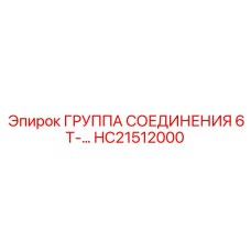 HC21512000 ГРУППА СОЕДИНЕНИЯ 6Т Epiroc