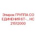 HC21512000 ГРУППА СОЕДИНЕНИЯ 6Т Epiroc